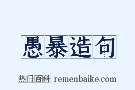 愚暴造句是什么意思的图片